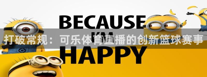jrkan nba直播：打破常规：可乐体育直播的创新篮球赛事