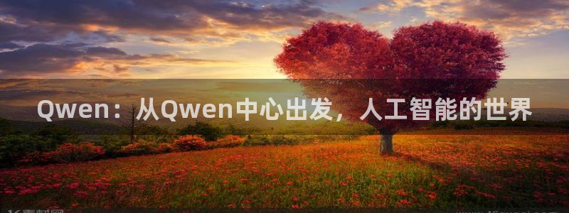 jrkan直播免费体育直播：Qwen：从Qwen中心出发，人工智能的世界