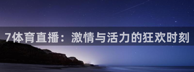 nbajrkan直播：7体育直播：激情与活力的狂欢时刻