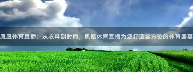 nba直播jrkan：凤凰体育直播：从衣料到时尚，凤凰体育直播为您打造全方位的体育盛宴