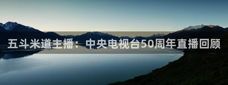 jrkan篮球直播：五斗米道主播：中央电视台50周年直播回顾