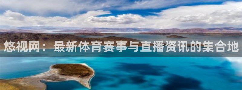 nba网站直播jrkan：悠视网：最新体育赛事与直播资讯的集合地