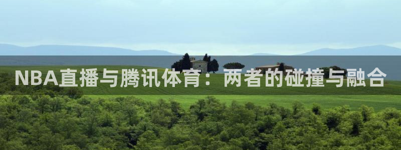 jrkan直播nba在线直播：NBA直播与腾讯体育：两者的碰撞与融合
