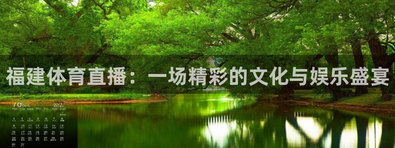 jr看球直播网：福建体育直播：一场精彩的文化与娱乐盛宴