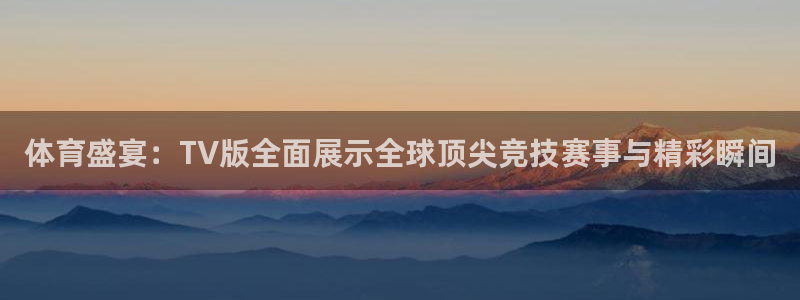 jrkan直播nba免费：体育盛宴：TV版全面展示全球顶尖竞技赛事与精彩瞬间